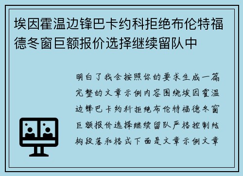 埃因霍温边锋巴卡约科拒绝布伦特福德冬窗巨额报价选择继续留队中 埃因霍温边锋巴卡约科拒绝布伦特福德冬窗巨额报价选择继续留队中