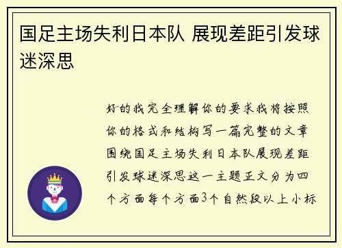 国足主场失利日本队 展现差距引发球迷深思 国足主场失利日本队 展现差距引发球迷深思