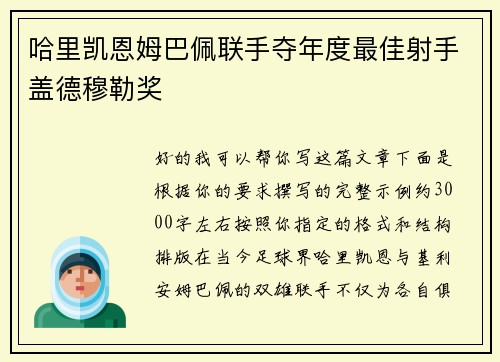哈里凯恩姆巴佩联手夺年度最佳射手盖德穆勒奖