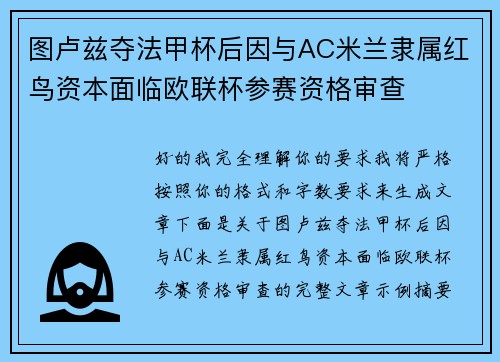图卢兹夺法甲杯后因与AC米兰隶属红鸟资本面临欧联杯参赛资格审查 图卢兹夺法甲杯后因与AC米兰隶属红鸟资本面临欧联杯参赛资格审查