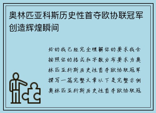 奥林匹亚科斯历史性首夺欧协联冠军创造辉煌瞬间 奥林匹亚科斯历史性首夺欧协联冠军创造辉煌瞬间