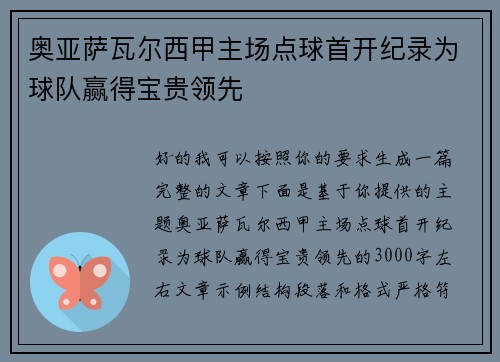奥亚萨瓦尔西甲主场点球首开纪录为球队赢得宝贵领先 奥亚萨瓦尔西甲主场点球首开纪录为球队赢得宝贵领先