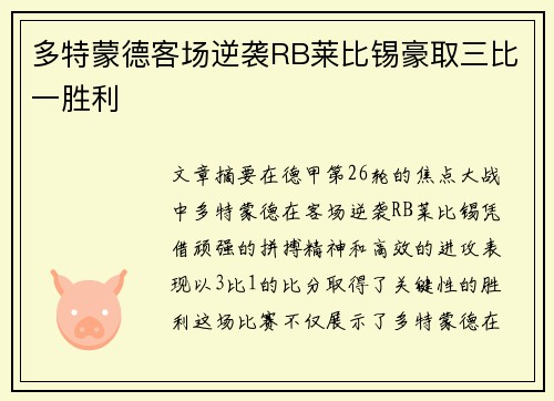 多特蒙德客场逆袭RB莱比锡豪取三比一胜利 多特蒙德客场逆袭RB莱比锡豪取三比一胜利