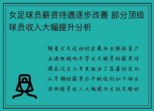 女足球员薪资待遇逐步改善 部分顶级球员收入大幅提升分析 女足球员薪资待遇逐步改善 部分顶级球员收入大幅提升分析