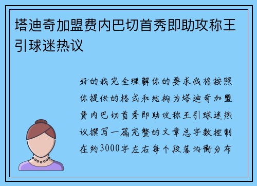 塔迪奇加盟费内巴切首秀即助攻称王引球迷热议