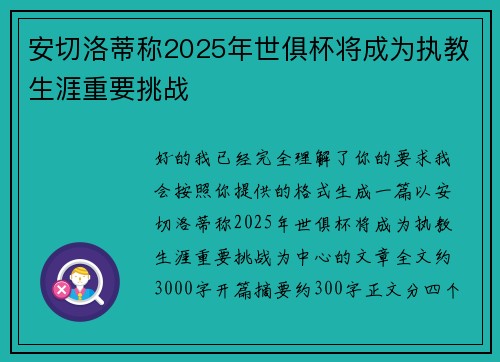 安切洛蒂称2025年世俱杯将成为执教生涯重要挑战 安切洛蒂称2025年世俱杯将成为执教生涯重要挑战