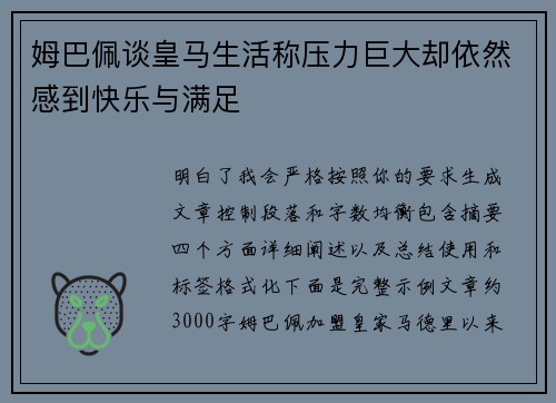 姆巴佩谈皇马生活称压力巨大却依然感到快乐与满足 姆巴佩谈皇马生活称压力巨大却依然感到快乐与满足