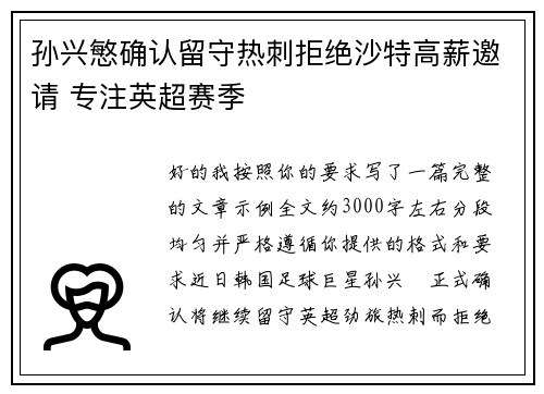 孙兴慜确认留守热刺拒绝沙特高薪邀请 专注英超赛季 孙兴慜确认留守热刺拒绝沙特高薪邀请 专注英超赛季