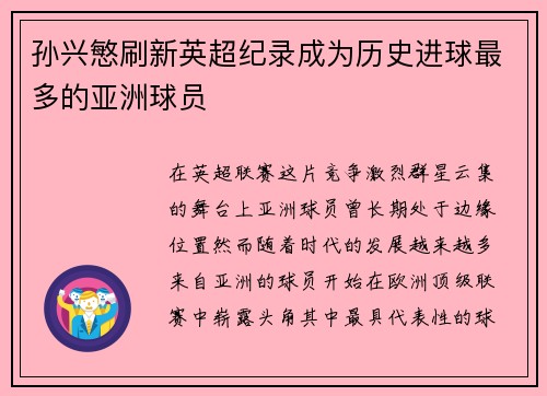 孙兴慜刷新英超纪录成为历史进球最多的亚洲球员 孙兴慜刷新英超纪录成为历史进球最多的亚洲球员