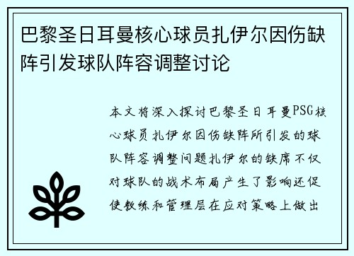 巴黎圣日耳曼核心球员扎伊尔因伤缺阵引发球队阵容调整讨论 巴黎圣日耳曼核心球员扎伊尔因伤缺阵引发球队阵容调整讨论