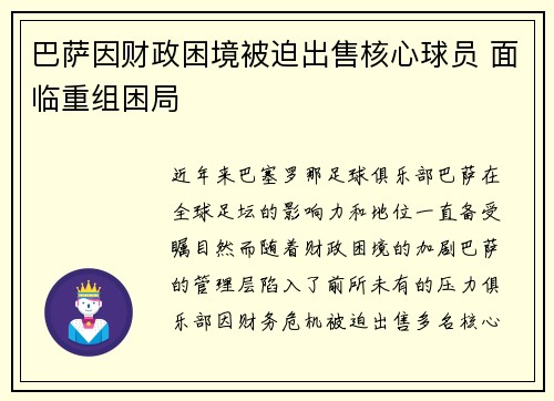 巴萨因财政困境被迫出售核心球员 面临重组困局 巴萨因财政困境被迫出售核心球员 面临重组困局