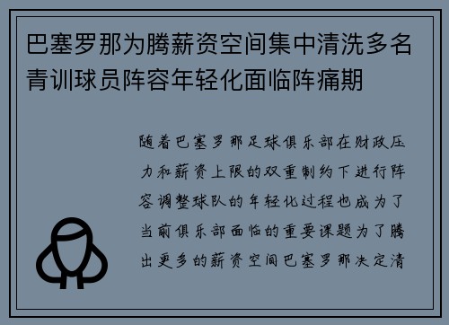 巴塞罗那为腾薪资空间集中清洗多名青训球员阵容年轻化面临阵痛期 巴塞罗那为腾薪资空间集中清洗多名青训球员阵容年轻化面临阵痛期