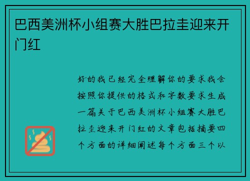巴西美洲杯小组赛大胜巴拉圭迎来开门红 巴西美洲杯小组赛大胜巴拉圭迎来开门红