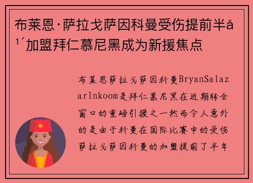 布莱恩·萨拉戈萨因科曼受伤提前半年加盟拜仁慕尼黑成为新援焦点 布莱恩·萨拉戈萨因科曼受伤提前半年加盟拜仁慕尼黑成为新援焦点