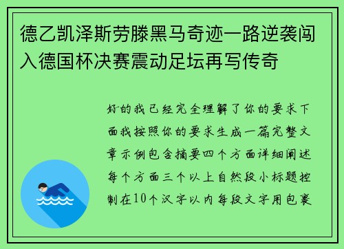 德乙凯泽斯劳滕黑马奇迹一路逆袭闯入德国杯决赛震动足坛再写传奇