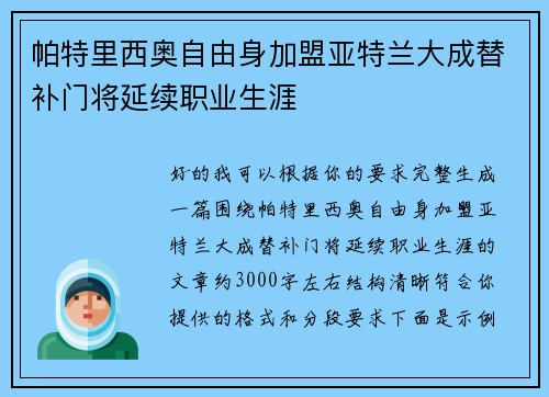 帕特里西奥自由身加盟亚特兰大成替补门将延续职业生涯 帕特里西奥自由身加盟亚特兰大成替补门将延续职业生涯