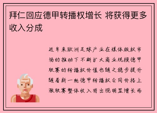 拜仁回应德甲转播权增长 将获得更多收入分成 拜仁回应德甲转播权增长 将获得更多收入分成