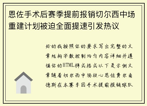 恩佐手术后赛季提前报销切尔西中场重建计划被迫全面提速引发热议