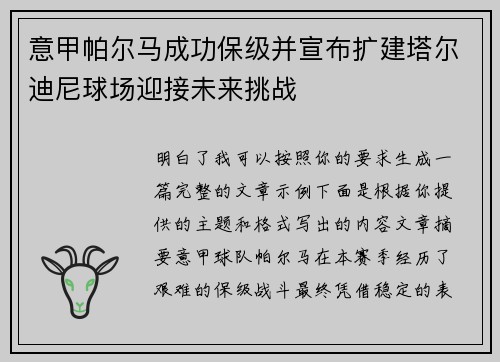 意甲帕尔马成功保级并宣布扩建塔尔迪尼球场迎接未来挑战 意甲帕尔马成功保级并宣布扩建塔尔迪尼球场迎接未来挑战