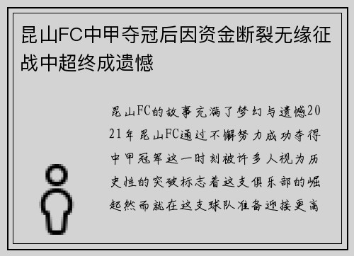 昆山FC中甲夺冠后因资金断裂无缘征战中超终成遗憾 昆山FC中甲夺冠后因资金断裂无缘征战中超终成遗憾