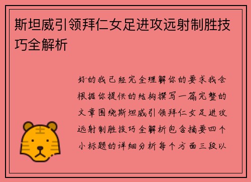 斯坦威引领拜仁女足进攻远射制胜技巧全解析 斯坦威引领拜仁女足进攻远射制胜技巧全解析