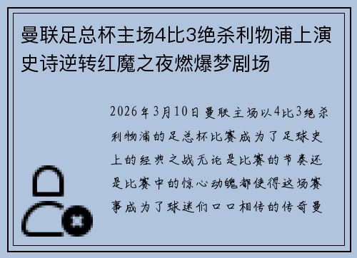 曼联足总杯主场4比3绝杀利物浦上演史诗逆转红魔之夜燃爆梦剧场 曼联足总杯主场4比3绝杀利物浦上演史诗逆转红魔之夜燃爆梦剧场