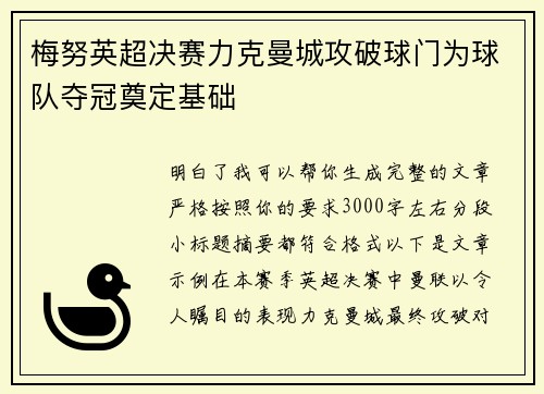 梅努英超决赛力克曼城攻破球门为球队夺冠奠定基础 梅努英超决赛力克曼城攻破球门为球队夺冠奠定基础