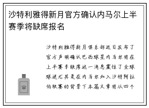 沙特利雅得新月官方确认内马尔上半赛季将缺席报名