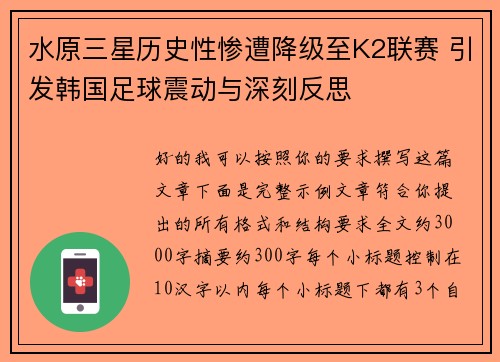 水原三星历史性惨遭降级至K2联赛 引发韩国足球震动与深刻反思 水原三星历史性惨遭降级至K2联赛 引发韩国足球震动与深刻反思