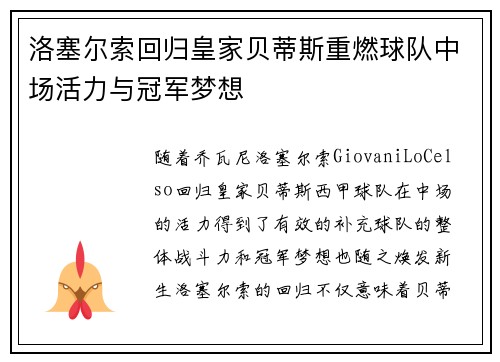 洛塞尔索回归皇家贝蒂斯重燃球队中场活力与冠军梦想 洛塞尔索回归皇家贝蒂斯重燃球队中场活力与冠军梦想