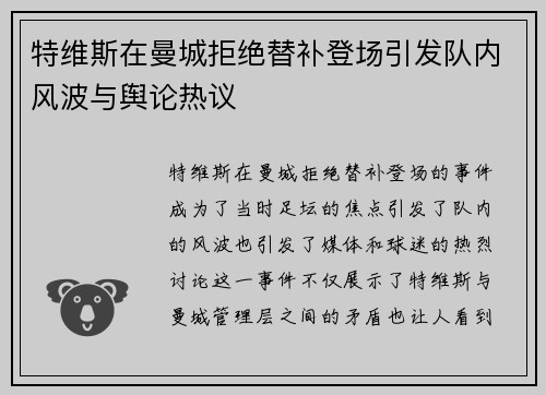特维斯在曼城拒绝替补登场引发队内风波与舆论热议 特维斯在曼城拒绝替补登场引发队内风波与舆论热议