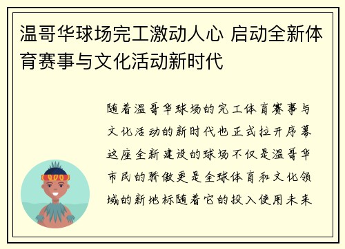 温哥华球场完工激动人心 启动全新体育赛事与文化活动新时代 温哥华球场完工激动人心 启动全新体育赛事与文化活动新时代