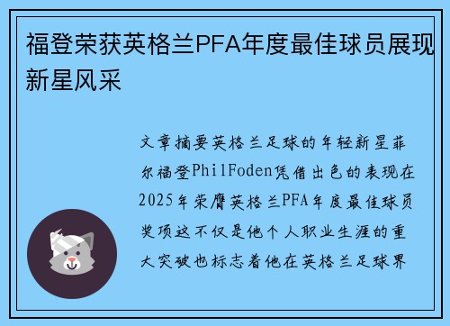 福登荣获英格兰PFA年度最佳球员展现新星风采 福登荣获英格兰PFA年度最佳球员展现新星风采