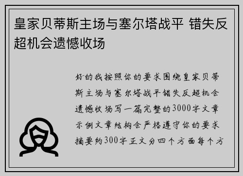 皇家贝蒂斯主场与塞尔塔战平 错失反超机会遗憾收场 皇家贝蒂斯主场与塞尔塔战平 错失反超机会遗憾收场