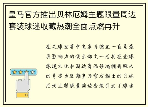 皇马官方推出贝林厄姆主题限量周边套装球迷收藏热潮全面点燃再升 皇马官方推出贝林厄姆主题限量周边套装球迷收藏热潮全面点燃再升