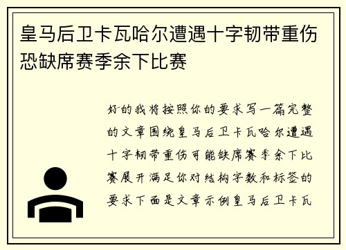皇马后卫卡瓦哈尔遭遇十字韧带重伤恐缺席赛季余下比赛 皇马后卫卡瓦哈尔遭遇十字韧带重伤恐缺席赛季余下比赛
