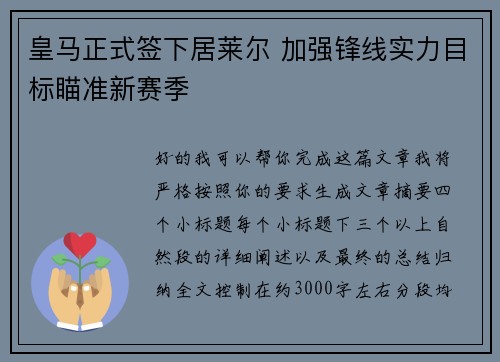 皇马正式签下居莱尔 加强锋线实力目标瞄准新赛季