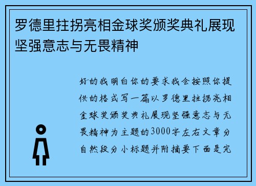 罗德里拄拐亮相金球奖颁奖典礼展现坚强意志与无畏精神 罗德里拄拐亮相金球奖颁奖典礼展现坚强意志与无畏精神