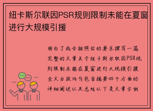 纽卡斯尔联因PSR规则限制未能在夏窗进行大规模引援