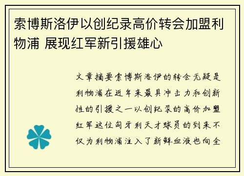 索博斯洛伊以创纪录高价转会加盟利物浦 展现红军新引援雄心 索博斯洛伊以创纪录高价转会加盟利物浦 展现红军新引援雄心