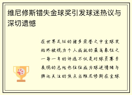 维尼修斯错失金球奖引发球迷热议与深切遗憾 维尼修斯错失金球奖引发球迷热议与深切遗憾