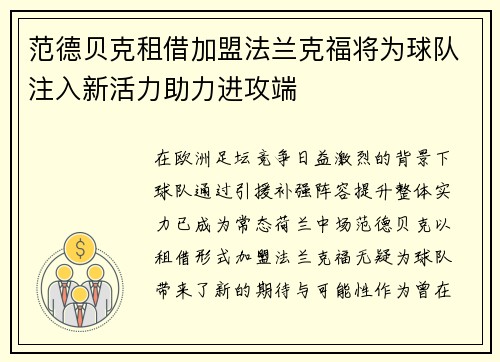 范德贝克租借加盟法兰克福将为球队注入新活力助力进攻端 范德贝克租借加盟法兰克福将为球队注入新活力助力进攻端