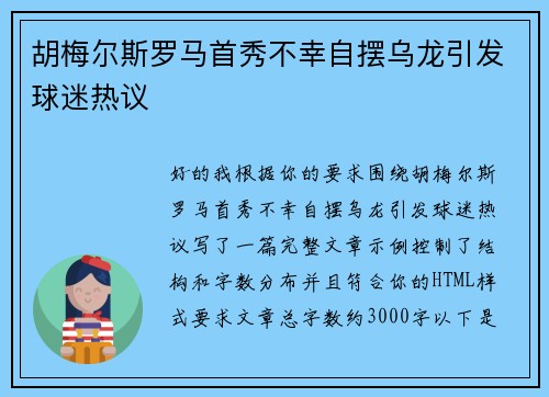 胡梅尔斯罗马首秀不幸自摆乌龙引发球迷热议 胡梅尔斯罗马首秀不幸自摆乌龙引发球迷热议