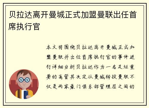 贝拉达离开曼城正式加盟曼联出任首席执行官 贝拉达离开曼城正式加盟曼联出任首席执行官
