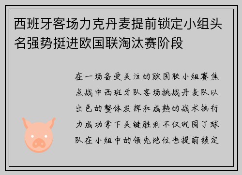 西班牙客场力克丹麦提前锁定小组头名强势挺进欧国联淘汰赛阶段 西班牙客场力克丹麦提前锁定小组头名强势挺进欧国联淘汰赛阶段