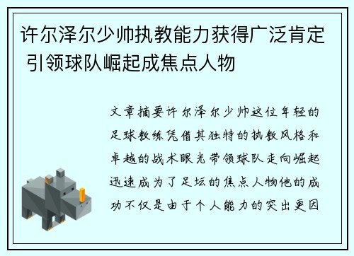 许尔泽尔少帅执教能力获得广泛肯定 引领球队崛起成焦点人物 许尔泽尔少帅执教能力获得广泛肯定 引领球队崛起成焦点人物