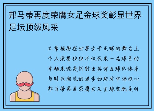 邦马蒂再度荣膺女足金球奖彰显世界足坛顶级风采 邦马蒂再度荣膺女足金球奖彰显世界足坛顶级风采