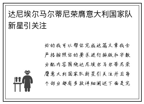 达尼埃尔马尔蒂尼荣膺意大利国家队新星引关注 达尼埃尔马尔蒂尼荣膺意大利国家队新星引关注