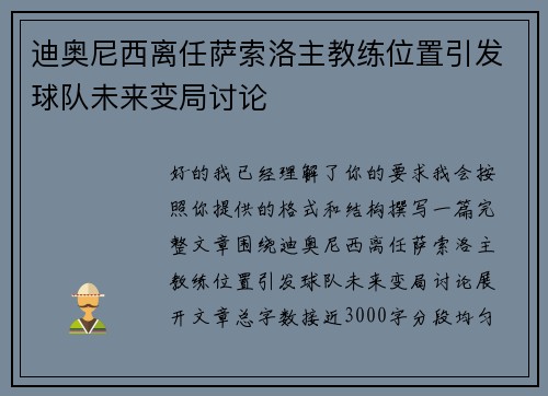 迪奥尼西离任萨索洛主教练位置引发球队未来变局讨论 迪奥尼西离任萨索洛主教练位置引发球队未来变局讨论