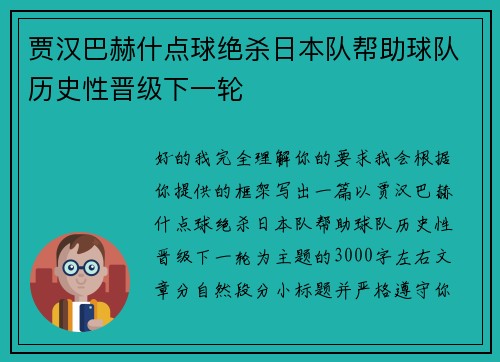 贾汉巴赫什点球绝杀日本队帮助球队历史性晋级下一轮 贾汉巴赫什点球绝杀日本队帮助球队历史性晋级下一轮